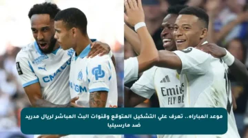 موعد المباراة.. تعرف على التشكيل المتوقع وقنوات البث المباشر لريال مدريد ضد مارسيليا